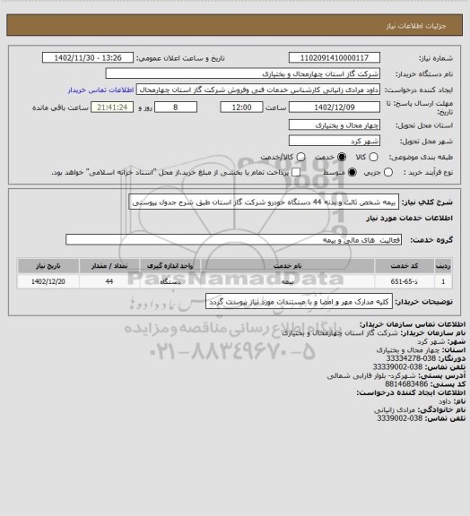استعلام بیمه شخص ثالث و بدنه 44 دستگاه خودرو شرکت گاز استان طبق شرح جدول پیوستی