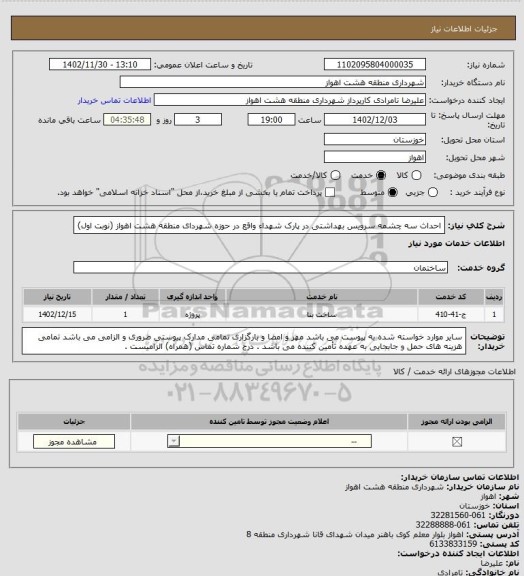 استعلام احداث سه چشمه سرویس بهداشتی در پارک شهداء  واقع در حوزه شهردای منطقه هشت اهواز (نوبت اول)