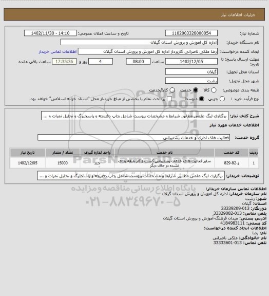 استعلام برگزاری لیگ علمی مطابق شرایط و مشخصات پیوست شامل چاپ دفترچه و پاسخبرگ و تحلیل نمرات و ...