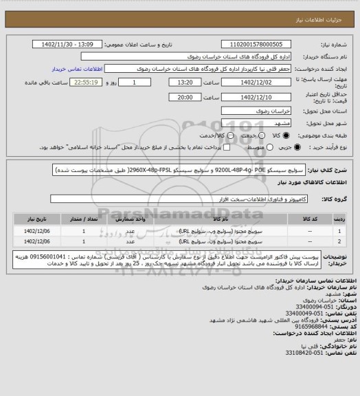 استعلام سوئیچ سیسکو  9200L-48P-4g- POE و سوئیچ سیسکو  2960X-48p-FPSL( طبق مشخصات پیوست شده)