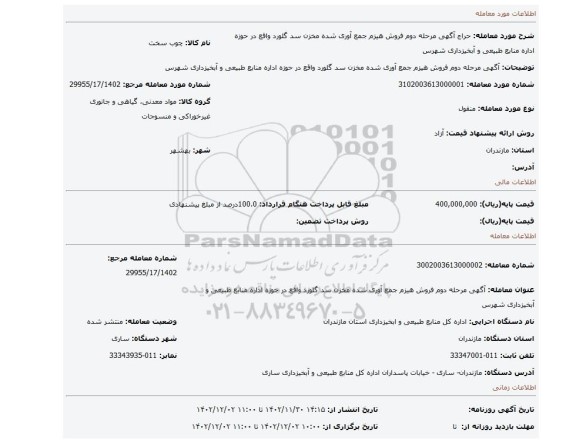 آگهی مرحله دوم فروش هیزم جمع آوری شده مخزن سد گلورد واقع در حوزه اداره منابع طبیعی و آبخیزداری شهرس