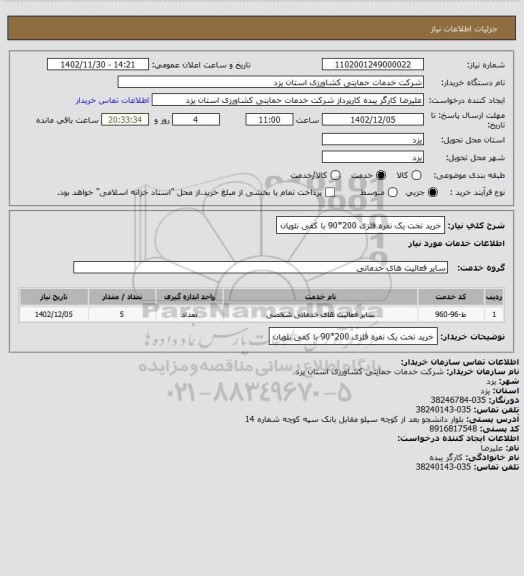 استعلام خرید تخت یک نفره فلزی 200*90 با کفی نئوپان