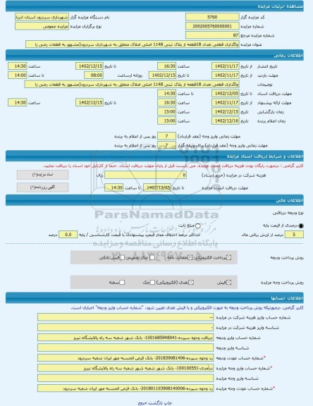 مزایده ، واگذاری قطعی تعداد 18قطعه از پلاک ثبتی 1148 اصلی املاک متعلق به شهرداری سردرود(مشهور به قطعات رضی زا -مزایده زمین - اس