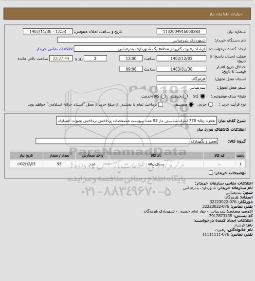 استعلام مخزن زباله 770 لیتری شاسی دار 93 عدد بپیوست مشخصات پرداختی 
پرداختی بصورت اعتباری