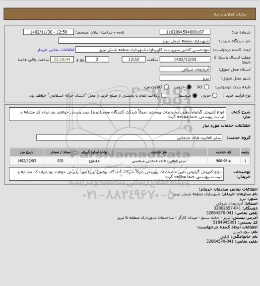 استعلام انواع کفپوش گرانولی طبق مشخصات پیوستی.صرفاً شرکت کنندگان بومی(تبریز) مورد پذیرش خواهند بود.ایران کد مشابه و لیست پیوستی حتما مطالعه گردد