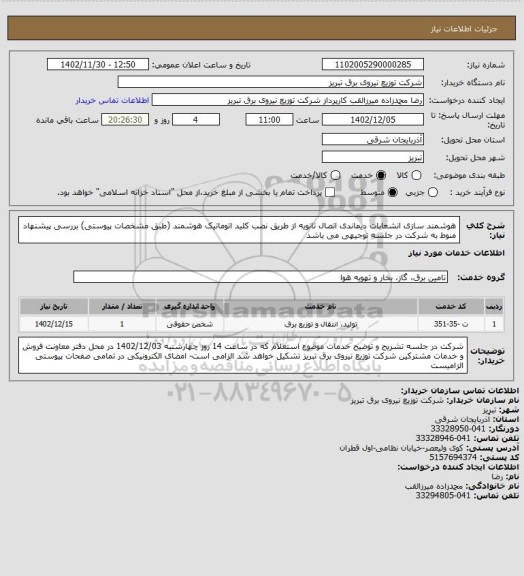 استعلام هوشمند سازی انشعابات دیماندی اتصال ثانویه از طریق نصب کلید اتوماتیک هوشمند (طبق مشخصات پیوستی) بررسی پیشنهاد منوط به شرکت در جلسه توجیهی می باشد