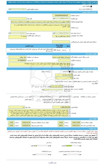 مناقصه، مناقصه عمومی یک مرحله ای پیمان امور خدمات پشتیبانی ( پذیرایی و نظافتی ) ساختمان ستاد و ادارات تابعه منطقه هشت به صورت حجمی