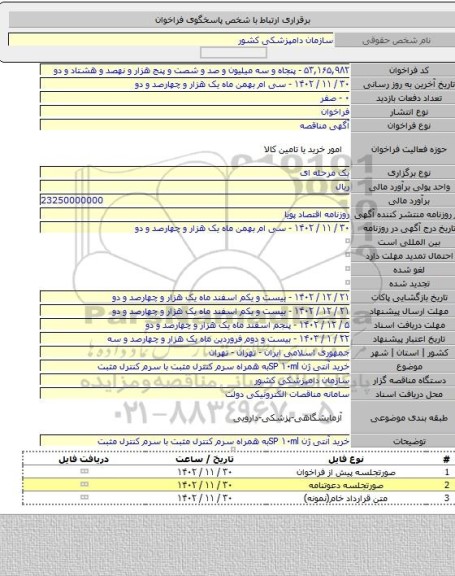 مناقصه, خرید آنتی ژن SP ۱۰mlبه همراه سرم کنترل مثبت با سرم کنترل مثبت
