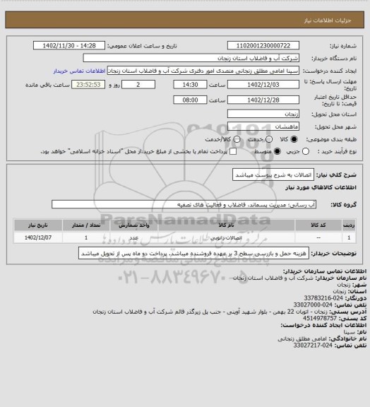 استعلام اتصالات به شرح پیوست میباشد
