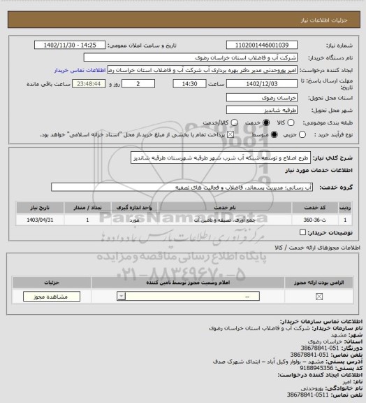 استعلام طرح اصلاح و توسعه شبکه آب شرب شهر طرقبه شهرستان طرقبه شاندیز