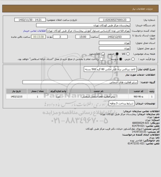 استعلام کاغذ زیراکس برند کپی مکس 80 گرم 500 بسته