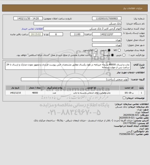استعلام چاب و ارسال 48000 نسخه خبرنامه در طول یکسال مطابق مشخصات فنی بیوست قرارداد و ممهور نمودن مدارک و ارسال تا 24 ساعت بس از مهلت سامانه