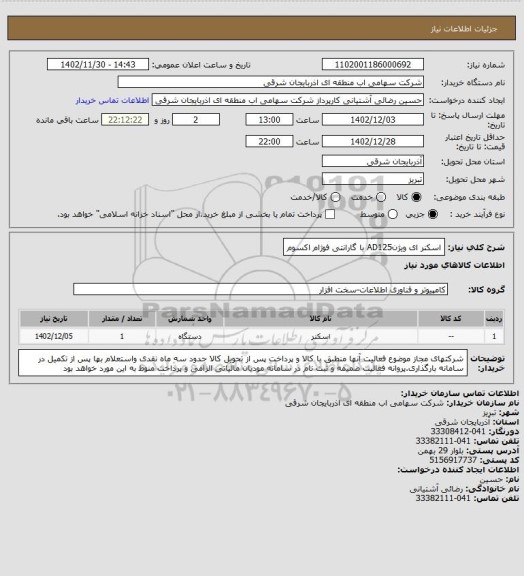 استعلام اسکنر ای ویژنAD125 با گارانتی فوژام اکسوم