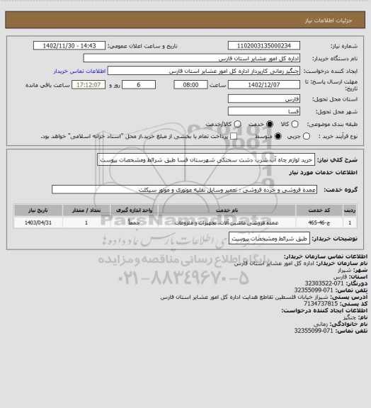 استعلام خرید لوازم چاه آب شرب دشت سختکی شهرستان فسا طبق شرائط ومشخصات پیوست