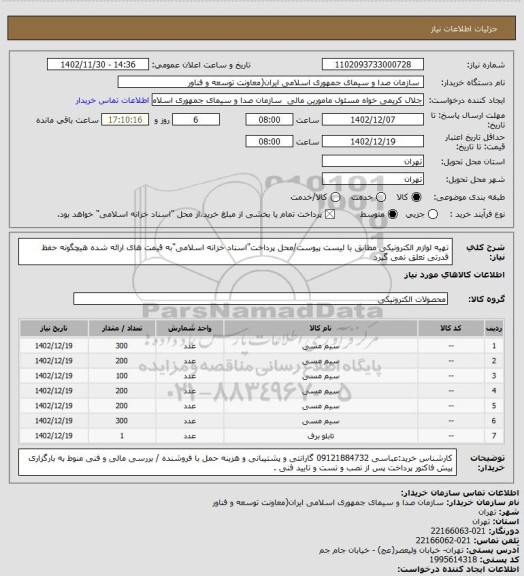استعلام تهیه لوازم الکترونیکی مطابق با لیست پیوست/محل پرداخت"اسناد خزانه اسلامی"به قیمت های ارائه شده هیچگونه حفظ قدرتی تعلق نمی گیرد