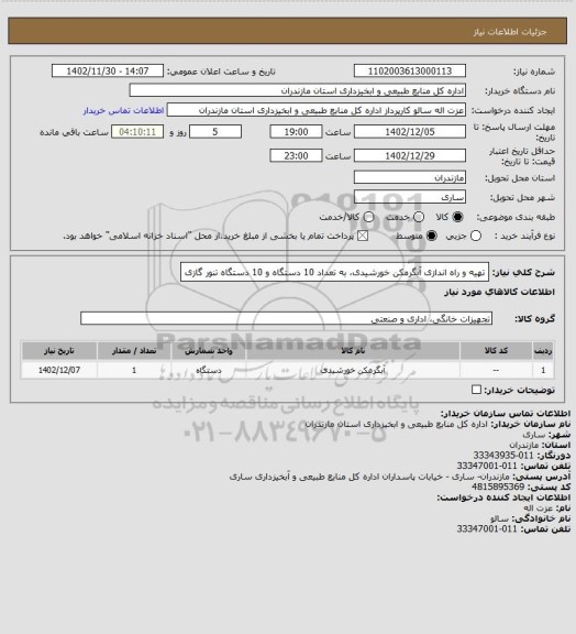 استعلام تهیه و راه اندازی آبگرمکن خورشیدی، به تعداد 10 دستگاه و 10 دستگاه تنور گازی