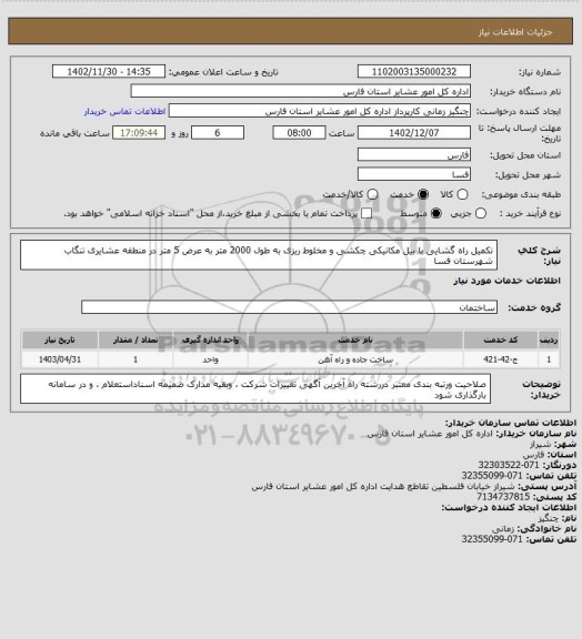 استعلام تکمیل راه گشایی با بیل مکانیکی چکشی و مخلوط ریزی  به طول 2000 متر به عرض 5 متر در منطقه عشایری تنگاب  شهرستان فسا