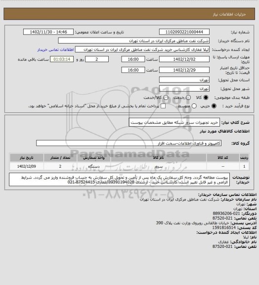 استعلام خرید تجهیزات سرور شبکه مطابق مشخصات پیوست