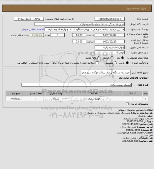 استعلام خرید یک دستگاه پژو پارس tu5  دوگانه سوز صفر