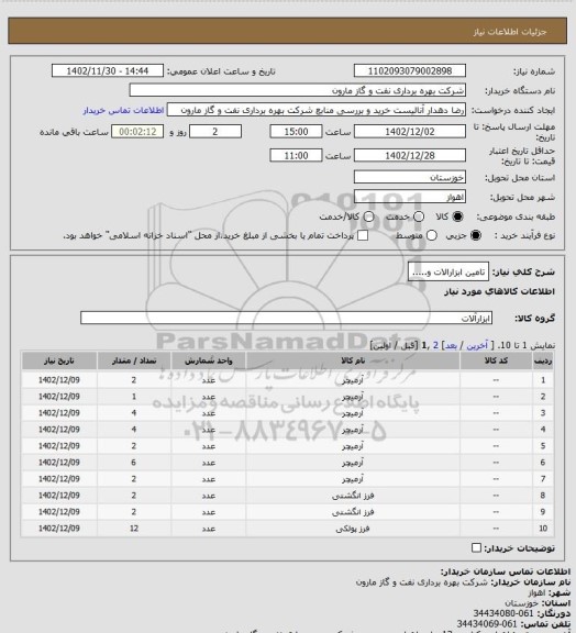 استعلام تامین ابزارالات و.....