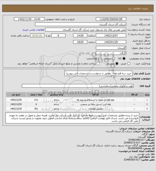 استعلام خرید سه قلم لوله - مطابق با درخواست و مشخصات فنی پیوست