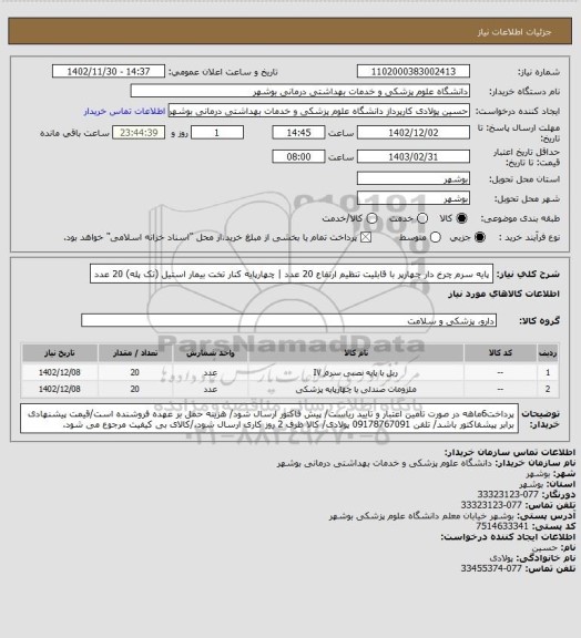 استعلام پایه سرم چرخ دار چهارپر با قابلیت تنظیم ارتفاع 20 عدد  | چهارپایه کنار تخت بیمار استیل (تک پله) 20 عدد