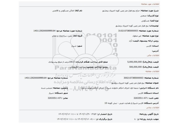 پنج هزار متر زمین کوره اجرپزی برمشور