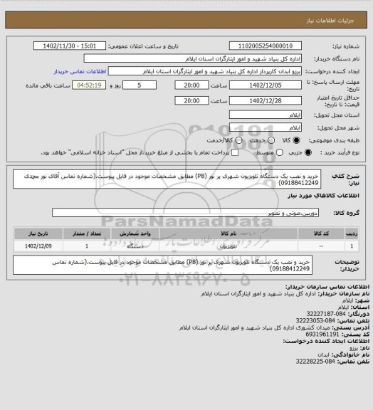 استعلام خرید و نصب یک دستگاه تلویزیون شهری پر نور (P8) مطابق مشخصات موجود در فایل پیوست.(شماره تماس آقای نور محمدی 09188412249)