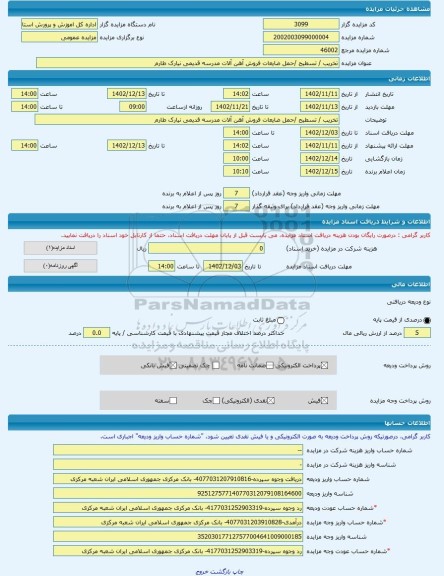 مزایده ، تخریب / تسطیح /حمل ضایعات فروش آهن آلات مدرسه قدیمی نیارک طارم -مزایده ساختمان - استان قزوین