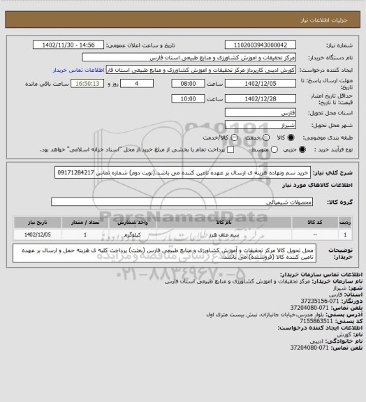 استعلام  خرید سم ونهاده هزینه ی ارسال  بر عهده تامین کننده می باشد،(نوبت دوم) شماره تماس 09171284217