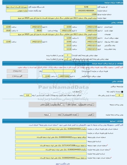 مزایده ، مزایده فروش پلاک شماره 181/1 طرح تفکیکی سنگ شکن شهرداری فارسان به متراژ کل زمین 205/5 متر مربع. -مزایده زمین - استان چ