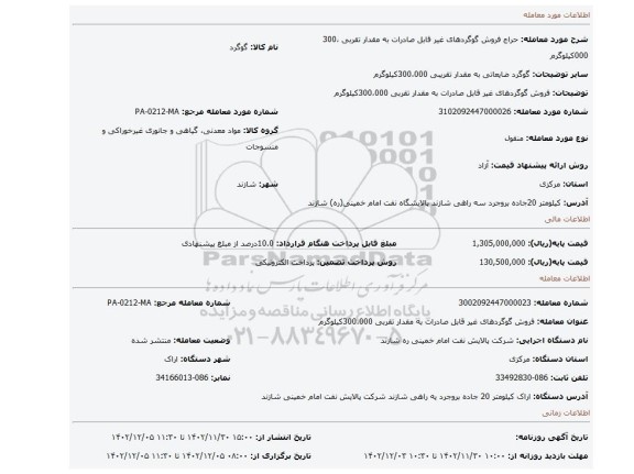 فروش گوگردهای غیر قابل صادرات به مقدار تقربی 300،000کیلوگرم