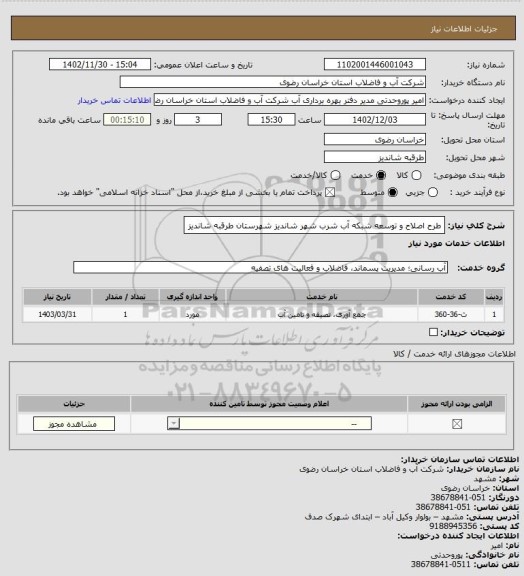 استعلام طرح اصلاح و توسعه شبکه آب شرب شهر شاندیز شهرستان طرقبه شاندیز