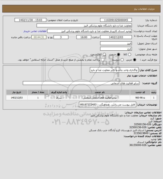 استعلام واگذاری واحد چاپ و تکثیر معاونت غذا و دارو