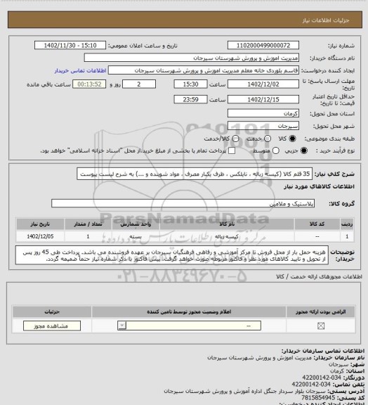 استعلام 35 قلم کالا (کیسه زباله ، نایلکس ، ظرف یکبار مصرف ، مواد شوینده و ...) به شرح لیست پیوست