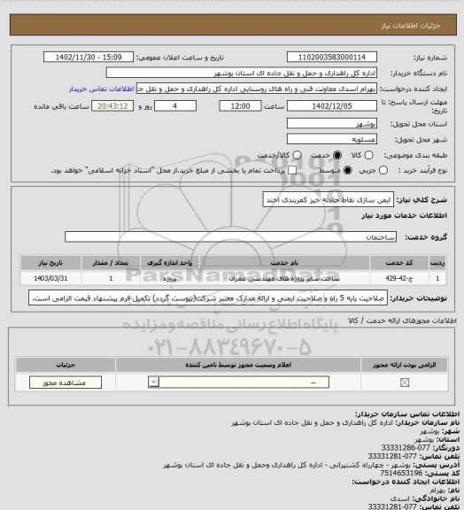استعلام ایمن سازی نقاط حادثه خیز کمربندی اخند