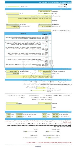 مناقصه، مناقصه عمومی یک مرحله ای احداث فضای سبز
