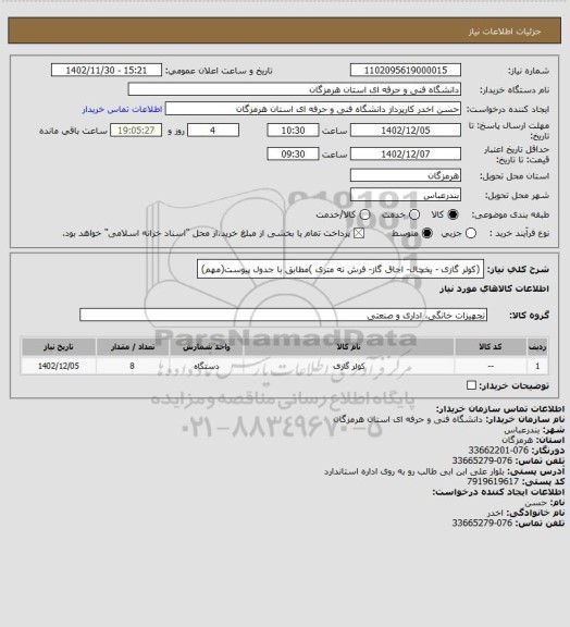 استعلام (کولر گازی - یخچال- اجاق گاز- فرش نه متری )مطابق با جدول پیوست(مهم)