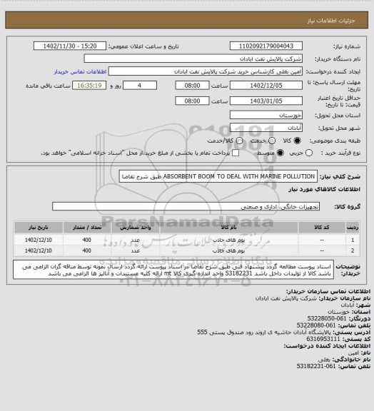 استعلام ABSORBENT BOOM TO DEAL WITH MARINE POLLUTION طبق شرح تقاضا