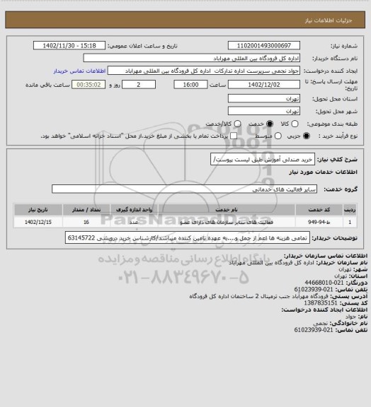استعلام خرید صندلی آموزش طبق لیست پیوست/