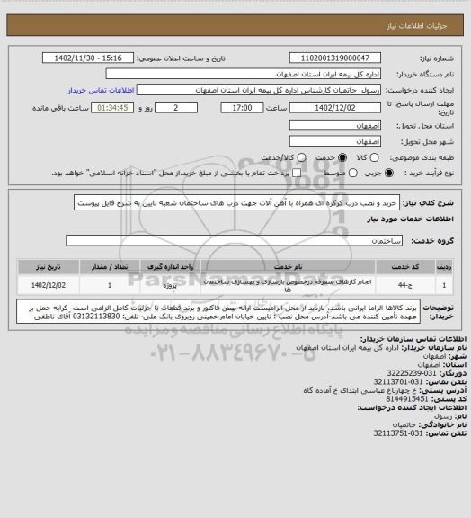 استعلام خرید و نصب درب کرکره ای همراه با آهن آلات جهت درب های ساختمان شعبه نایین به شرح فایل پیوست