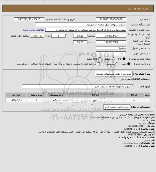 استعلام خرید سرور طبق مشخصات پیوست