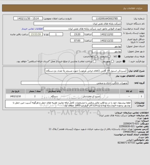 استعلام آبسردکن استیل 10 گالنی (کالای ایرانی مرغوب) جهت مسجد به تعداد دو دستگاه