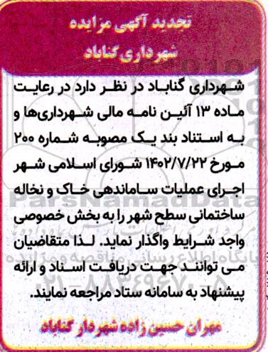 مزایده عملیات ساماندهی خاک و نخاله ساختمانی سطح شهر تجدید