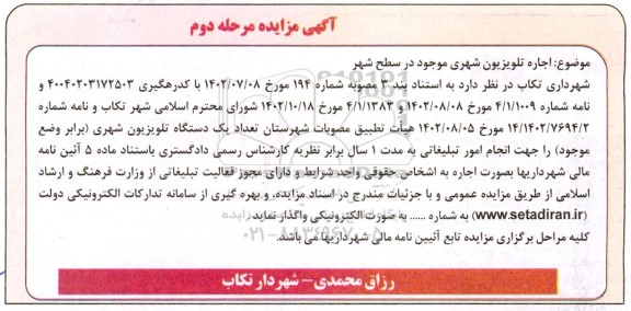 مزایده اجاره تلویزیون شهری موجود در سطح شهر - مرحله دوم