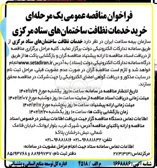 مناقصه عمومی خرید خدمات نظافت ساختمان های ستاد مرکزی 