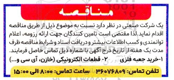مناقصه خرید جعبه فلزی...