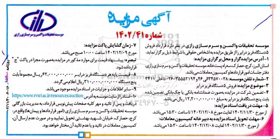 مزایده فروش 5 دستگاه فریز درایر