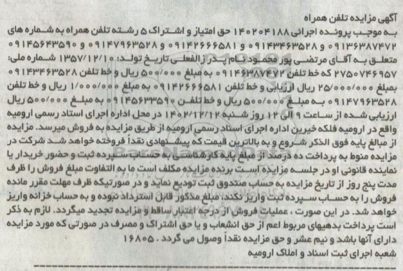 مزایده خط تلفن همراه
