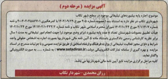 مزایده اجاره پایه بیلبوردهای تبلیغاتی موجود در سطح شهر / مرحله دوم